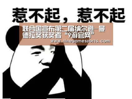 联合国宣布第二届纳尔逊-曼德拉奖获奖者“9游官网”(图1)