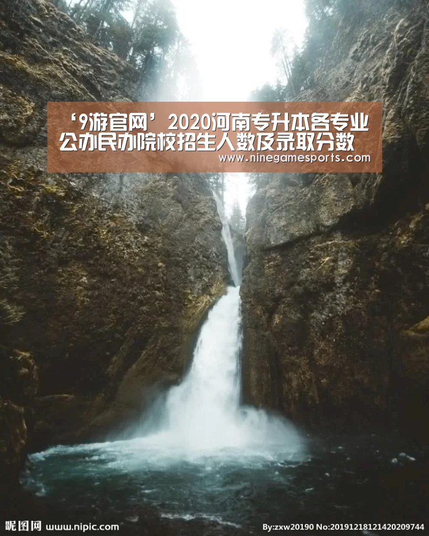 ‘9游官网’2020河南专升本各专业公办民办院校招生人数及录取分数线汇总(图1)