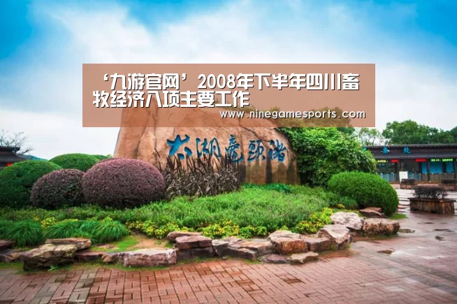 ‘九游官网’2008年下半年四川畜牧经济八项主要工作(图1)