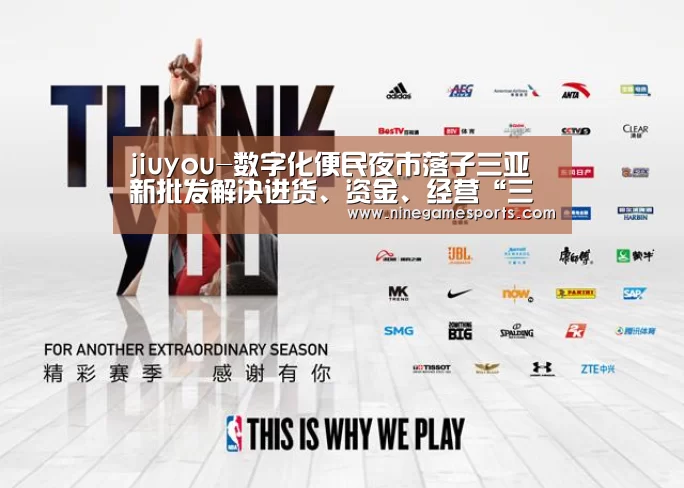 jiuyou-数字化便民夜市落子三亚 新批发解决进货、资金、经营“三大难”(图1)