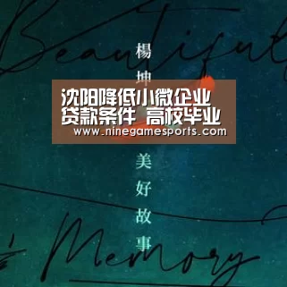 沈阳降低小微企业贷款条件 高校毕业生贷款免担保|9游官网(图3)