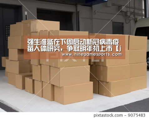 强生准备在下周启动新冠病毒疫苗人体研究,争取明年初上市【jiuyou】(图2) 强生准备在下周启动新冠病毒疫苗人体研究,争取明年初上市【jiuyou】(图2)