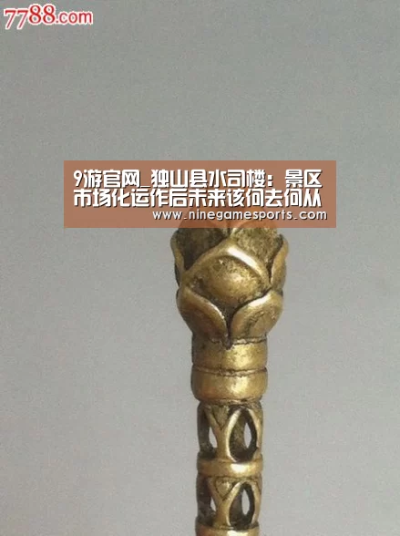 9游官网_独山县水司楼:景区市场化运作后未来该何去何从(图1) 九游官网
