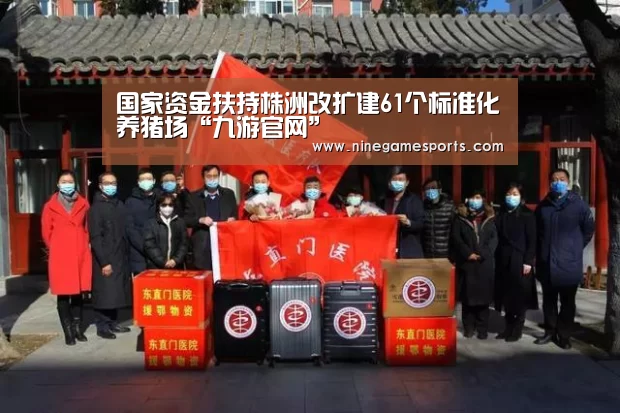 国家资金扶持株洲改扩建61个标准化养猪场“九游官网”(图3) 9游官网