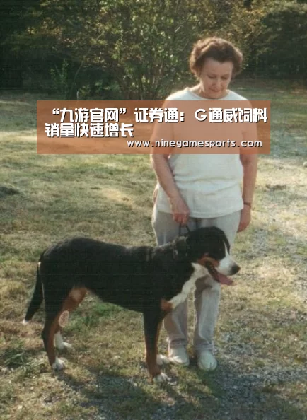 “九游官网”证券通：Ｇ通威饲料销量快速增长(图1)