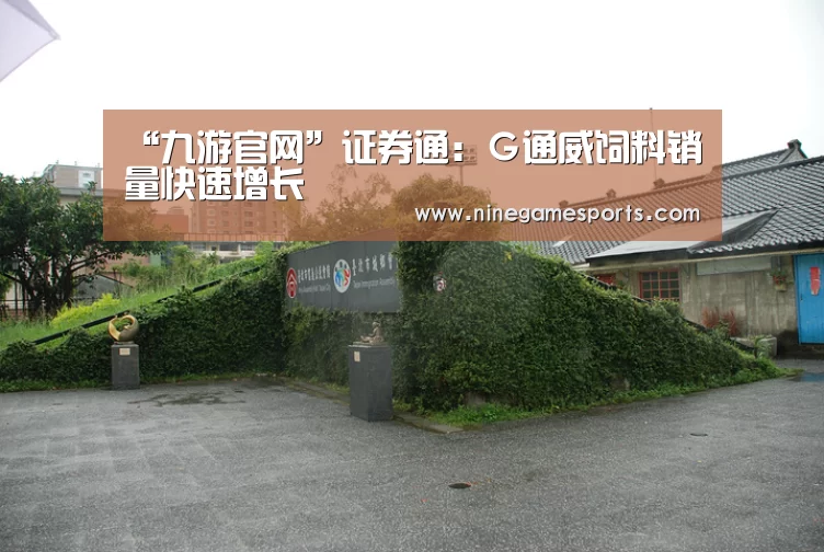 “九游官网”证券通：Ｇ通威饲料销量快速增长(图4)