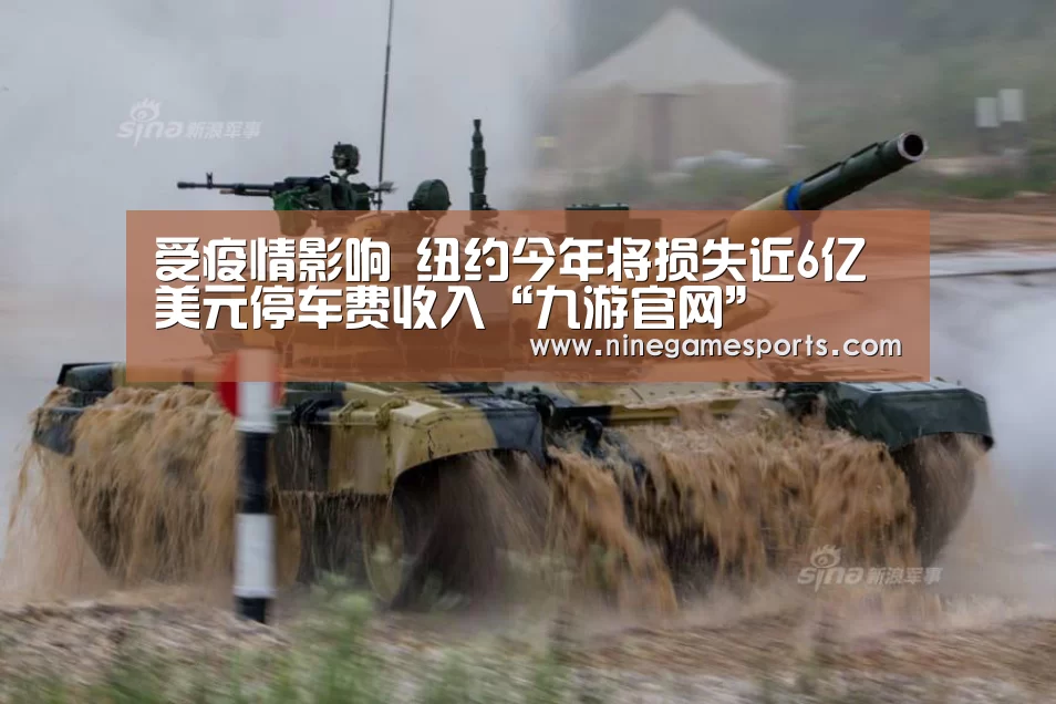 受疫情影响 纽约今年将损失近6亿美元停车费收入“九游官网”(图2)