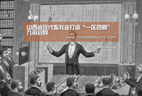 山西省现代畜牧业打造“一区四圈”_九游官网(图1)