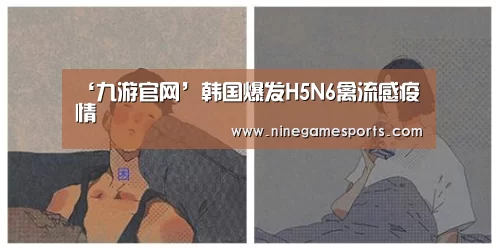 ‘九游官网’韩国爆发H5N6禽流感疫情(图4)