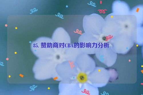 85. 赞助商对CBA的影响力分析