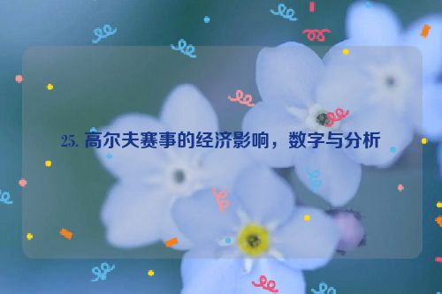 25. 高尔夫赛事的经济影响，数字与分析