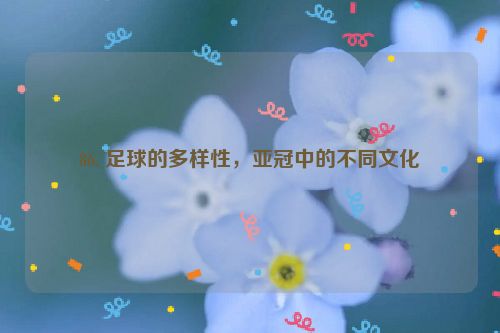 86. 足球的多样性，亚冠中的不同文化